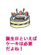 �a�����Ƃ����΃P�[�L�͕K�v����ˁI