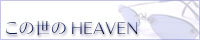 ���̐���HEAVEN